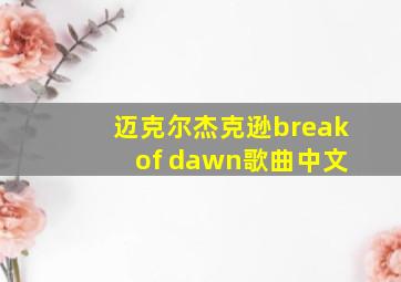 迈克尔杰克逊break of dawn歌曲中文